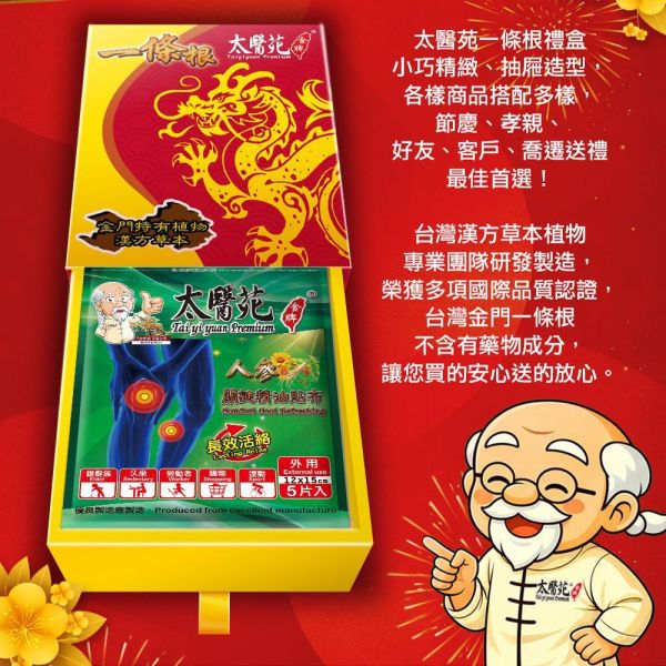 【龍人參貼布禮盒】12包入組 太醫苑,禮盒,送禮,一條根,送禮推薦長輩,送老人家生日禮物,腰痠,背痛,痠痛,按摩,貼布,按摩膏,伴手禮,一條根精油,舒緩,刮痧,父親節,母親節,中秋節,端午節,清明節