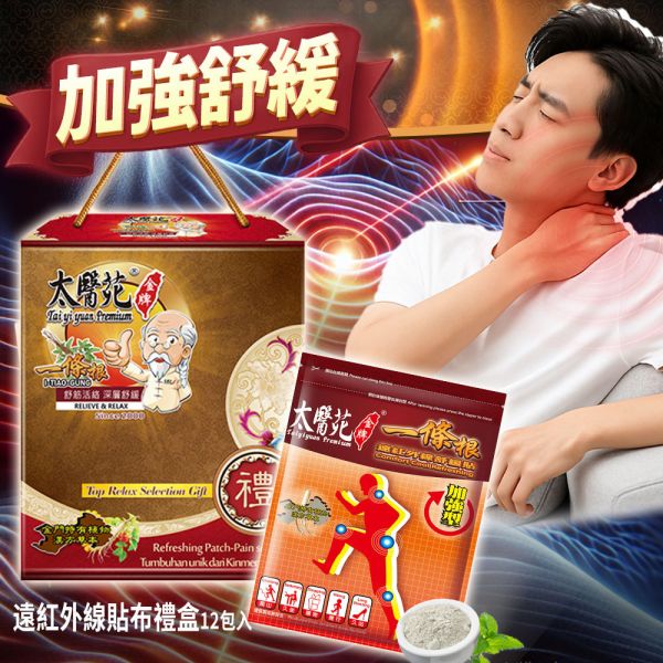 【加強舒緩鎏金禮盒】遠紅外線貼布 12包組 太醫苑一條根, 遠紅外線貼布, 加強舒緩貼布, 礦石溫熱貼, 肩頸痠痛貼布, 腰背痠痛舒緩, 長效熱敷貼, 居家保健貼布, 上班族必備, 孝親禮盒, 養生禮盒, 金色禮盒, 肌肉疲勞舒緩, 關節痠痛貼布, 台灣漢方草本, 送長輩禮物推薦