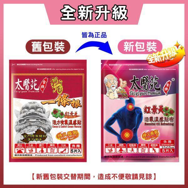 【𝟮𝟬包超值組】活氧溫感紅景天貼布5片入 紅景天活氧溫感貼布.太醫苑貼布.草本溫熱貼布.暖感貼布.肩頸痠痛貼布.腰痠背痛舒緩.腿部關節痠痛.運動後舒緩貼.生理期暖宮貼.大尺寸貼布 12x15cm.台灣製造貼布.一條根貼布.刺五加舒緩貼.長途旅行必備.久站久坐舒緩