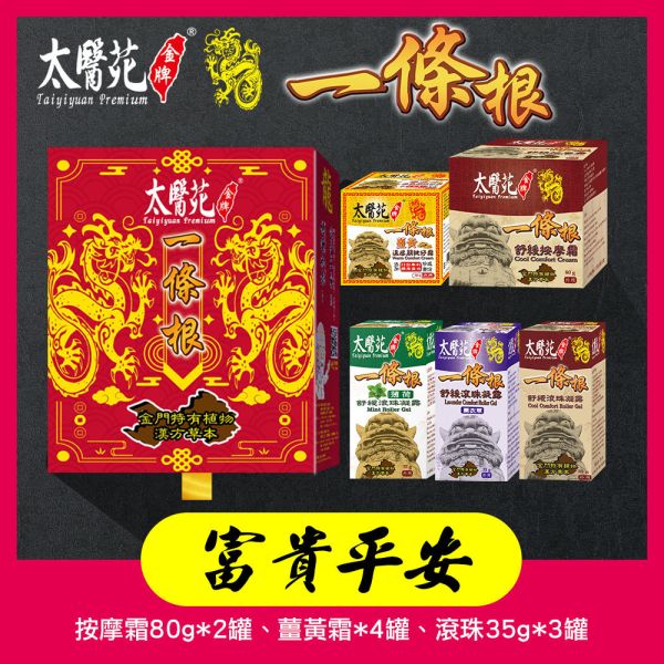 【龍Gift Hamper】9 pcs Cream & gel 太醫苑,禮盒,送禮,一條根,送禮推薦長輩,送老人家生日禮物,腰痠,背痛,痠痛,按摩,貼布,按摩膏,伴手禮,一條根精油,舒緩,刮痧,父親節,母親節,中秋節,端午節,清明節