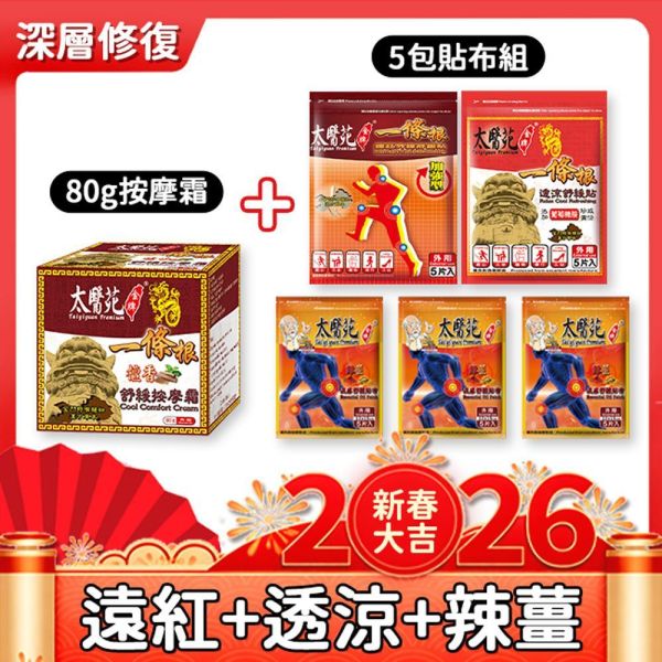 【全方位深層修復】按摩霜+貼布組 