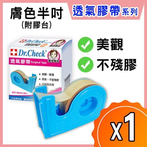 【2入組】Dr. Check 透氣膠帶1捲(膚色半吋附膠台) Dr. Check
