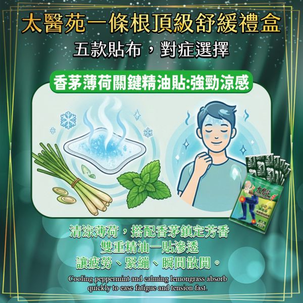 【活絡精油鎏金禮盒】香茅薄荷貼布 12包組 太醫苑一條根, 香茅薄荷貼布, 活絡精油貼布, 清涼舒緩貼布, 涼感關節貼, 腿部痠痛貼布, 久站久走腿痠, 上班族必備貼布, 提神醒腦涼感貼, 夏日消暑貼布, 草本精油貼布, 金色禮盒, 舒緩肌肉疲勞, 長輩保健禮盒, 企業贈禮推薦