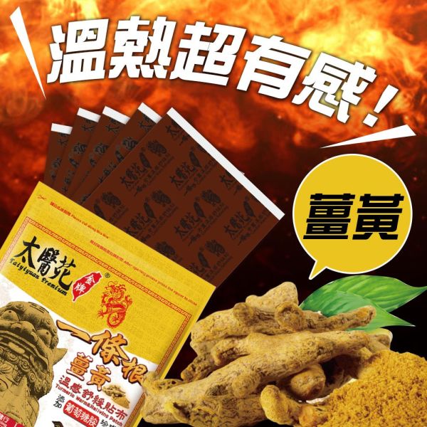 【豪禮10贈10】薑黃溫感舒緩貼布5片入 溫感貼布、溫熱放鬆、熱力舒緩、薑黃、薑精油、肩頸痠痛、活絡、紓壓、優惠團購