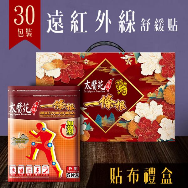 【30 pack Gift Hamper】Comfort Cool Refreshing 太醫苑,禮盒,送禮,一條根,送禮推薦長輩,送老人家生日禮物,腰痠,背痛,痠痛,按摩,貼布,按摩膏,伴手禮,一條根精油,舒緩,刮痧,父親節,母親節,中秋節,端午節,清明節