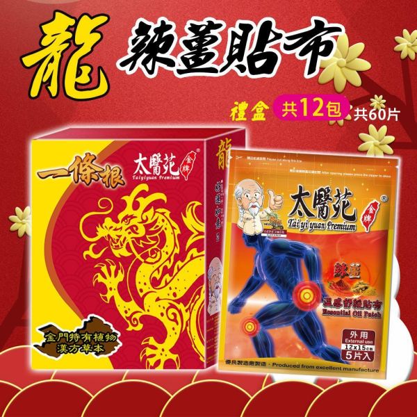 【龍辣薑貼布禮盒】12包入組 太醫苑,禮盒,送禮,一條根,送禮推薦長輩,送老人家生日禮物,腰痠,背痛,痠痛,按摩,貼布,按摩膏,伴手禮,一條根精油,舒緩,刮痧,父親節,母親節,中秋節,端午節,清明節