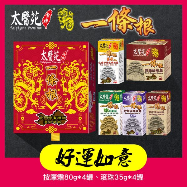 【龍Gift Hamper】8 pcs Cream & gel 太醫苑,禮盒,送禮,一條根,送禮推薦長輩,送老人家生日禮物,腰痠,背痛,痠痛,按摩,貼布,按摩膏,伴手禮,一條根精油,舒緩,刮痧,父親節,母親節,中秋節,端午節,清明節