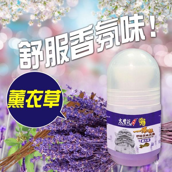 【3盒超值組】薰衣草舒緩滾珠凝露35g 一條根,薰衣草,太醫苑,滾珠,放鬆舒緩,隨身攜帶,方便,暈車,頭痛,暈眩,紓壓輕鬆