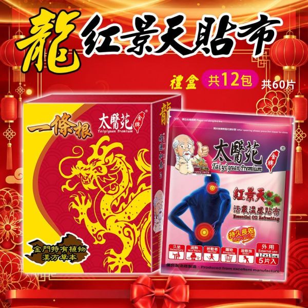 【龍紅景天貼布禮盒】12包入組 太醫苑,禮盒,送禮,一條根,送禮推薦長輩,送老人家生日禮物,腰痠,背痛,痠痛,按摩,貼布,按摩膏,伴手禮,一條根精油,舒緩,刮痧,父親節,母親節,中秋節,端午節,清明節