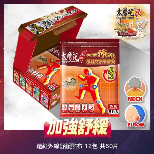 【加強舒緩鎏金禮盒】遠紅外線貼布 12包組 太醫苑一條根, 遠紅外線貼布, 加強舒緩貼布, 礦石溫熱貼, 肩頸痠痛貼布, 腰背痠痛舒緩, 長效熱敷貼, 居家保健貼布, 上班族必備, 孝親禮盒, 養生禮盒, 金色禮盒, 肌肉疲勞舒緩, 關節痠痛貼布, 台灣漢方草本, 送長輩禮物推薦