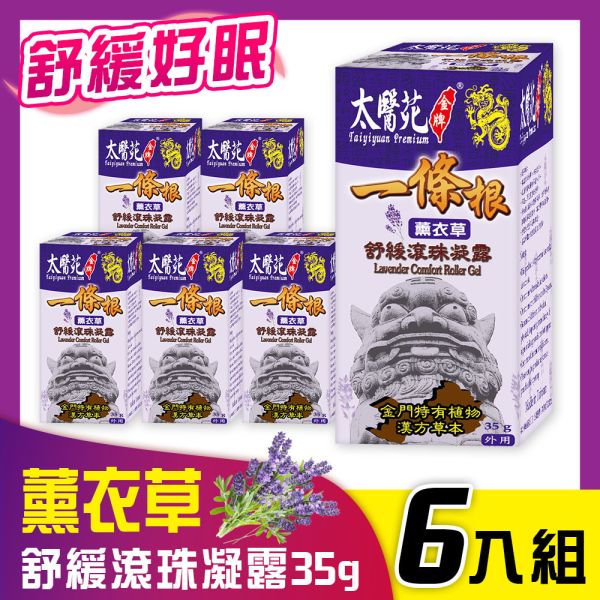 【6pcs】Lavender Comfort Roller Gel 35g 一條根,薰衣草,太醫苑,滾珠,放鬆舒緩,隨身攜帶,方便,暈車,頭痛,暈眩,紓壓輕鬆