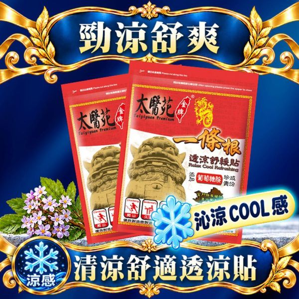 Relax Cool Refreshing 一條根、葡萄糖胺、深層滲透、按摩、舒筋、活絡、舒展放鬆、肩頸痠痛、清爽舒適、透涼加倍