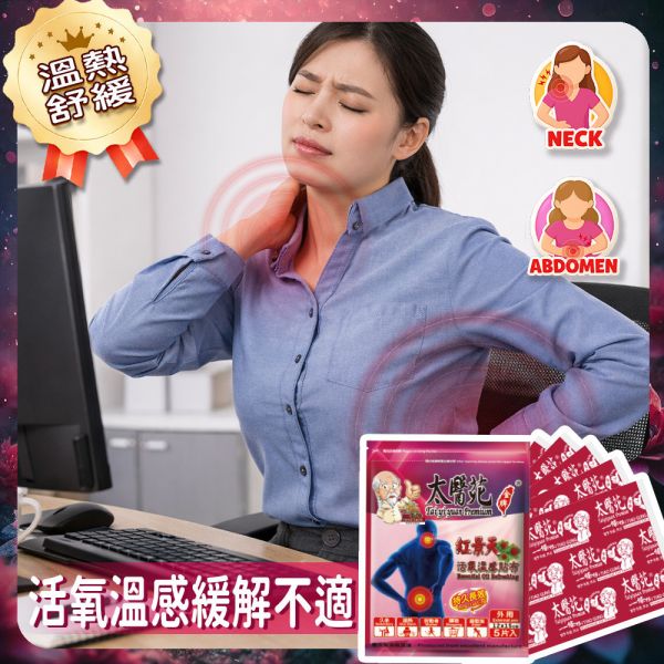 活氧溫感紅景天貼布5片入 紅景天活氧溫感貼布.太醫苑貼布.草本溫熱貼布.暖感貼布.肩頸痠痛貼布.腰痠背痛舒緩.腿部關節痠痛.運動後舒緩貼.生理期暖宮貼.大尺寸貼布 12x15cm.台灣製造貼布.一條根貼布.刺五加舒緩貼.長途旅行必備.久站久坐舒緩