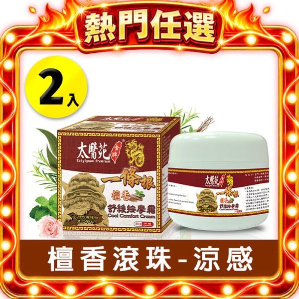 Cool Comfort Cream 80g 一條根、深層滲透、按摩、舒筋、活絡、檀香
放鬆舒緩、肩頸痠痛、清爽舒適、推薦必買