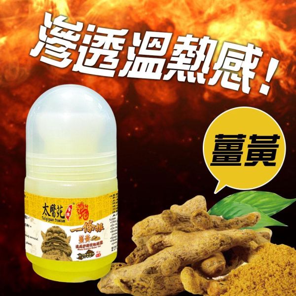 【3盒超值組】薑黃溫感舒緩滾珠凝露35g 熱感、熱力、放鬆、舒緩緊繃、活力再現、有效紓壓、頭暈不適、薑黃、團購優惠
