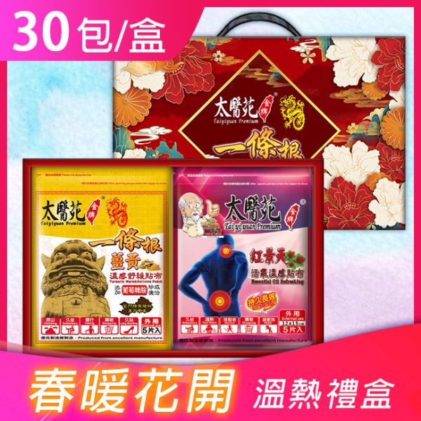 【春暖花開】禮盒(薑黃貼*15+紅景天貼*15) 太醫苑,禮盒,送禮,一條根,送禮推薦長輩,送老人家生日禮物,腰痠,背痛,痠痛,按摩,貼布,伴手禮,一條根精油,舒緩,父親節,母親節,中秋節,端午節,清明節