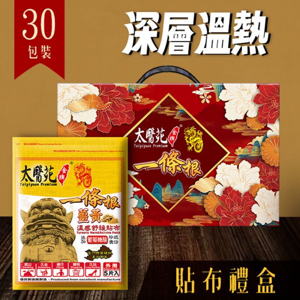 【30 pack Gift Hamper】Comfort Warm Refreshing 太醫苑,禮盒,送禮,一條根,送禮推薦長輩,送老人家生日禮物,腰痠,背痛,痠痛,按摩,貼布,按摩膏,伴手禮,一條根精油,舒緩,刮痧,父親節,母親節,中秋節,端午節,清明節