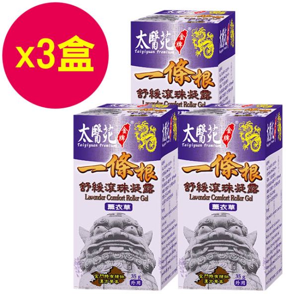 【3pcs】Lavender Comfort Roller Gel 35g 一條根,薰衣草,太醫苑,滾珠,放鬆舒緩,隨身攜帶,方便,暈車,頭痛,暈眩,紓壓輕鬆