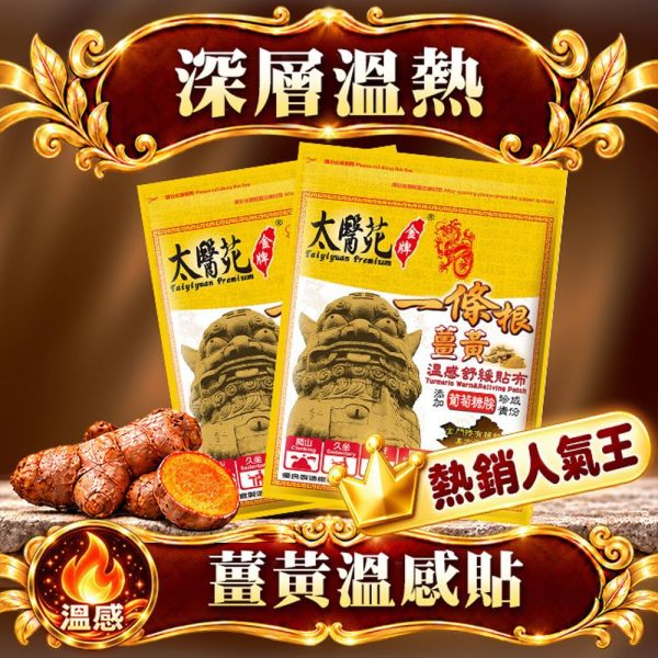 薑黃溫感舒緩貼布5片入 溫感貼布、溫熱放鬆、熱力舒緩、薑黃、薑精油、肩頸痠痛、活絡、紓壓、優惠團購