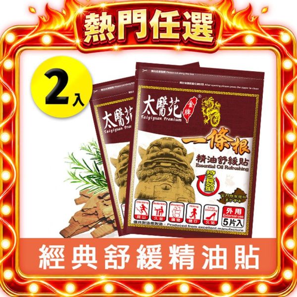 【2入組】精油舒緩貼布5片入 一條根、精油貼布、咖啡色貼布、持久長效、舒緩放鬆、肩頸痠痛適用,清新自然