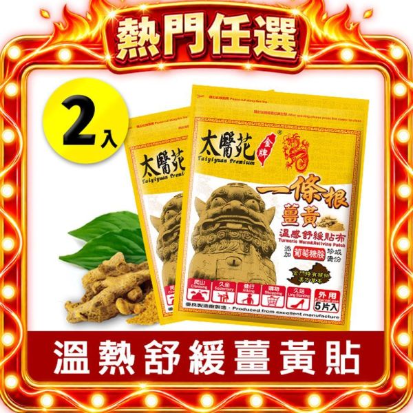 Comfort Warm Refreshing 溫感貼布、溫熱放鬆、熱力舒緩、薑黃、薑精油、肩頸痠痛、活絡、紓壓、優惠團購