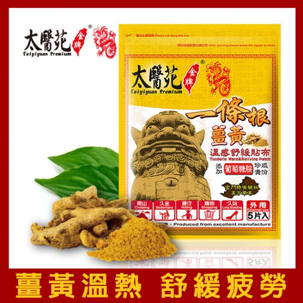 薑黃溫感舒緩貼布5片入 溫感貼布、溫熱放鬆、熱力舒緩、薑黃、薑精油、肩頸痠痛、活絡、紓壓、優惠團購