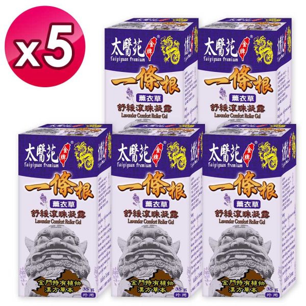 【5pcs】Lavender Comfort Roller Gel 35g 一條根,薰衣草,太醫苑,滾珠,放鬆舒緩,隨身攜帶,方便,暈車,頭痛,暈眩,紓壓輕鬆