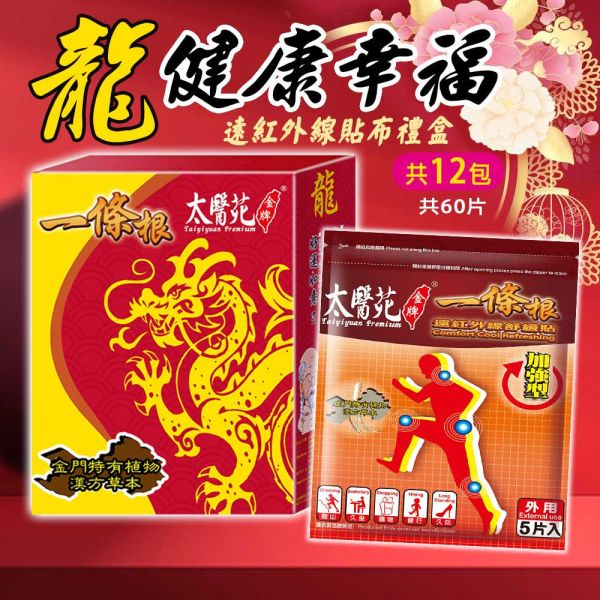 【龍健康幸福禮盒】遠紅貼布12包組 太醫苑,禮盒,送禮,一條根,送禮推薦長輩,送老人家生日禮物,腰痠,背痛,痠痛,按摩,貼布,按摩膏,伴手禮,一條根精油,舒緩,刮痧,父親節,母親節,中秋節,端午節,清明節