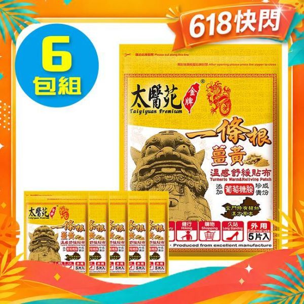 【6 pack】Comfort Warm Refreshing 溫感貼布、溫熱放鬆、熱力舒緩、薑黃、薑精油、肩頸痠痛、活絡、紓壓、優惠團購