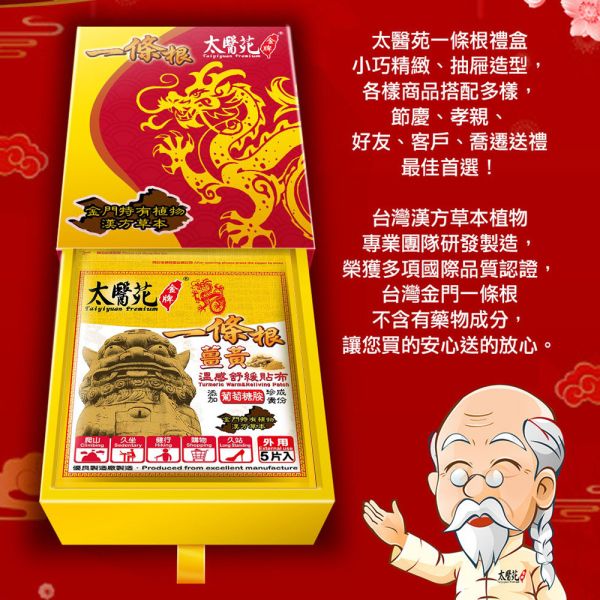 【龍薑黃貼布禮盒】12包入組 太醫苑,禮盒,送禮,一條根,送禮推薦長輩,送老人家生日禮物,腰痠,背痛,痠痛,按摩,貼布,按摩膏,伴手禮,一條根精油,舒緩,刮痧,父親節,母親節,中秋節,端午節,清明節