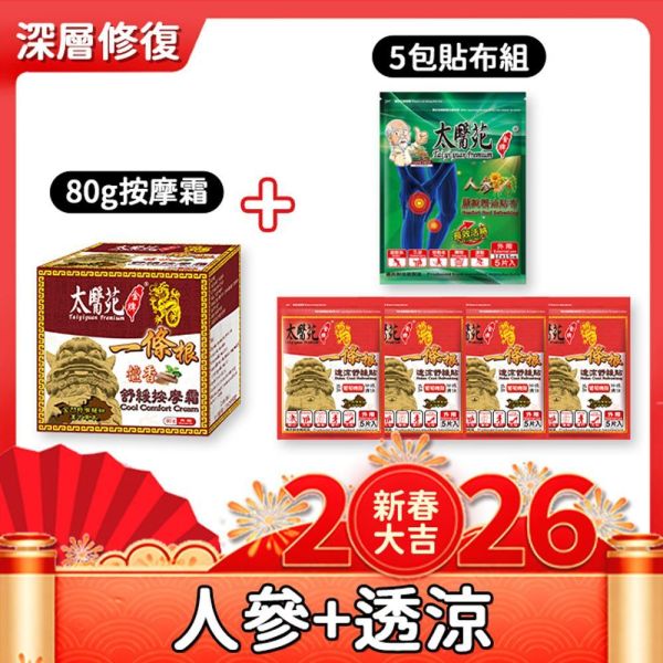 【全方位深層修復】按摩霜+貼布組 