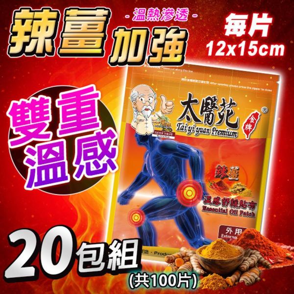 【𝟮𝟬包超值組】辣薑溫感舒緩貼布 溫感貼布、溫熱放鬆、熱力舒緩、薑黃、薑精油、肩頸痠痛、活絡、紓壓、辣薑舒緩貼布、溫感舒緩貼布、辣椒精油貼布、薑黃萃取貼布、溫熱舒緩、加強舒緩、深層放鬆、痠痛舒緩貼布、肌肉放鬆貼布、運動後溫感舒緩