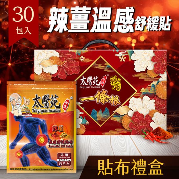 【辣薑溫感禮盒】30包組 溫感貼布、溫熱放鬆、熱力舒緩、薑黃、薑精油、肩頸痠痛、活絡、紓壓、辣薑舒緩貼布、溫感舒緩貼布、辣椒精油貼布、薑黃萃取貼布、溫熱舒緩、加強舒緩、深層放鬆、痠痛舒緩貼布、肌肉放鬆貼布、運動後溫感舒緩