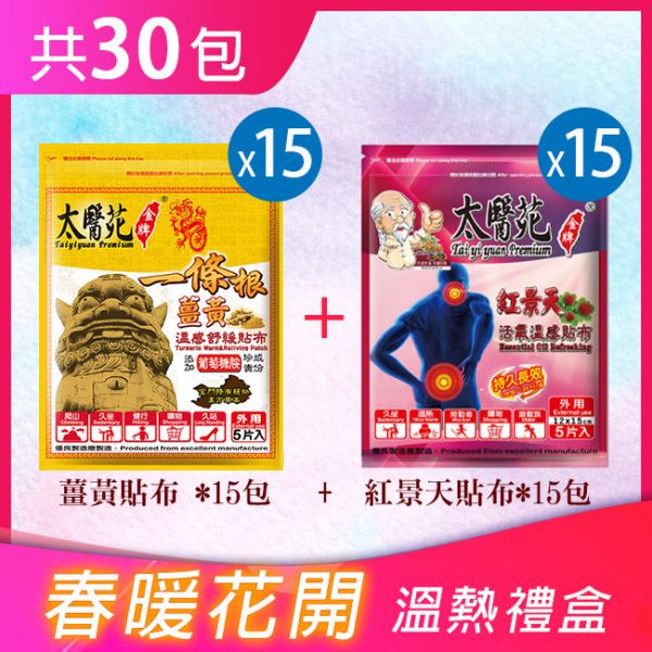 【春暖花開】禮盒(薑黃貼*15+紅景天貼*15) 太醫苑,禮盒,送禮,一條根,送禮推薦長輩,送老人家生日禮物,腰痠,背痛,痠痛,按摩,貼布,伴手禮,一條根精油,舒緩,父親節,母親節,中秋節,端午節,清明節