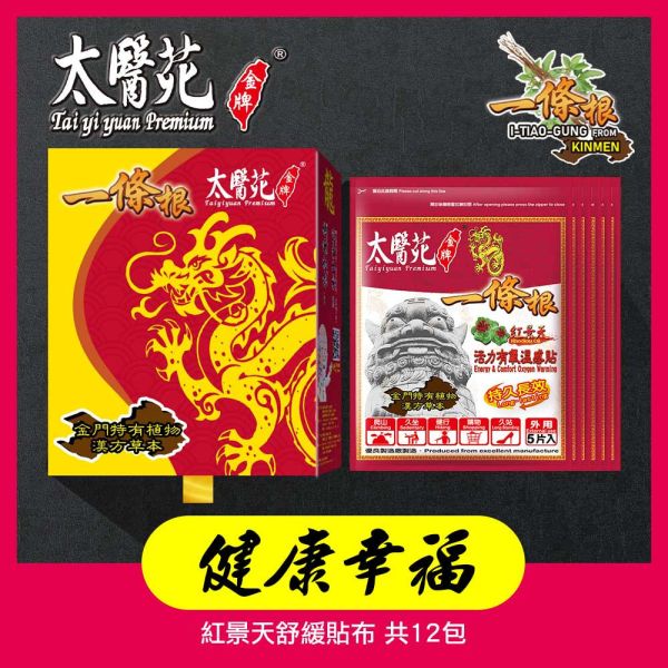 【龍健康幸福禮盒】紅景天貼布12包組 太醫苑,禮盒,送禮,一條根,送禮推薦長輩,送老人家生日禮物,腰痠,背痛,痠痛,按摩,貼布,按摩膏,伴手禮,一條根精油,舒緩,刮痧,父親節,母親節,中秋節,端午節,清明節