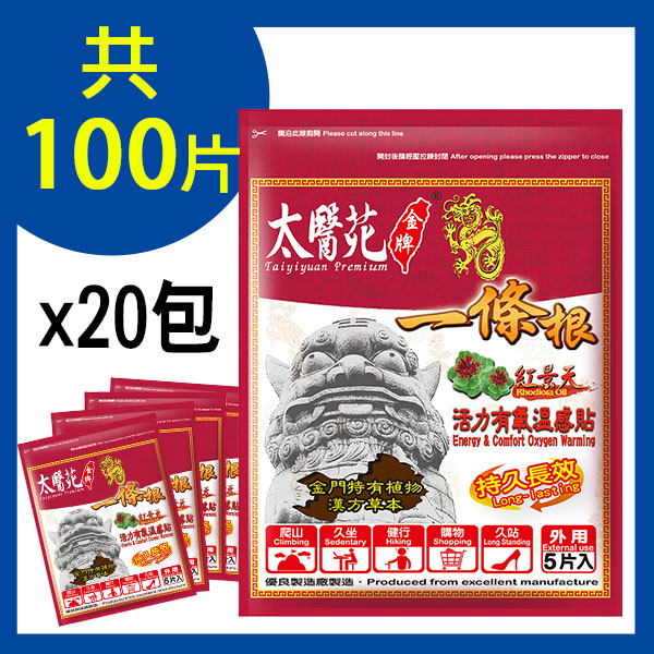 【20包超值組】紅景天活力有氧溫感貼5片入 紅景天貼布、溫熱貼布、舒緩放鬆、暈眩感、紓壓、活力、清新、快速