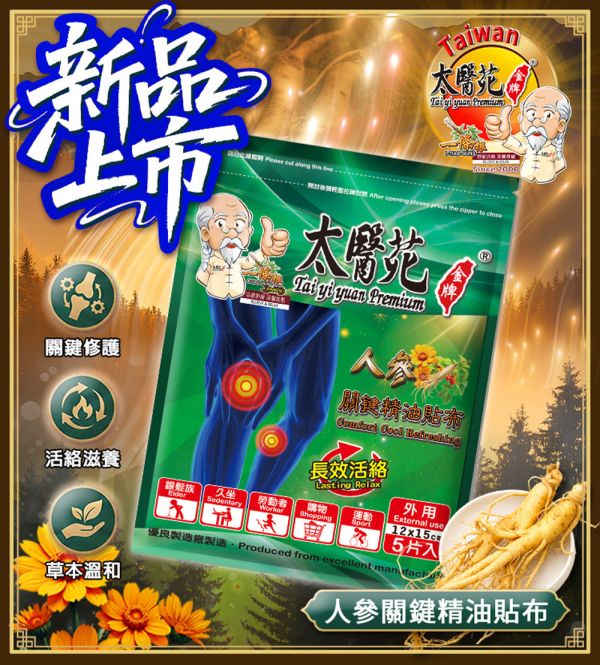 【長效活絡鎏金禮盒】人曑關鍵貼布 12包組 太醫苑一條根, 人曑關鍵精油貼布, 長效活絡貼布, 關節舒緩貼, 膝蓋貼布, 手肘手腕痠痛, 關節保養推薦, 草本精油貼布, 溫和滋養舒緩, 長輩關節保健, 孝親禮盒, 養生禮盒, 金色禮盒, 肌肉與關節疲勞, 台灣漢方草本, 久站久走關節不適