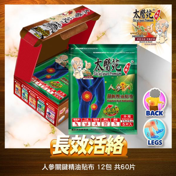 【長效活絡鎏金禮盒】人曑關鍵貼布 12包組 太醫苑一條根, 人曑關鍵精油貼布, 長效活絡貼布, 關節舒緩貼, 膝蓋貼布, 手肘手腕痠痛, 關節保養推薦, 草本精油貼布, 溫和滋養舒緩, 長輩關節保健, 孝親禮盒, 養生禮盒, 金色禮盒, 肌肉與關節疲勞, 台灣漢方草本, 久站久走關節不適