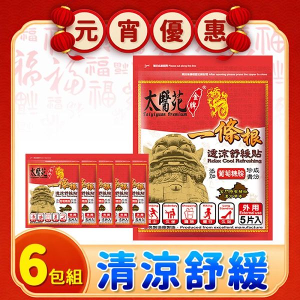 【6包超值組】透涼舒緩貼布5片入 一條根、葡萄糖胺、深層滲透、按摩、舒筋、活絡、舒展放鬆、肩頸痠痛、清爽舒適、透涼加倍