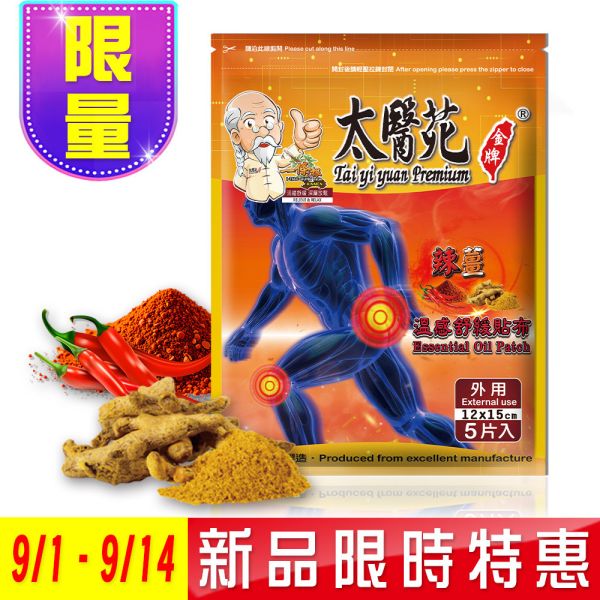 辣薑溫感舒緩貼布5片入 溫感貼布、溫熱放鬆、熱力舒緩、薑黃、薑精油、肩頸痠痛、活絡、紓壓、辣薑舒緩貼布、溫感舒緩貼布、辣椒精油貼布、薑黃萃取貼布、溫熱舒緩、加強舒緩、深層放鬆、痠痛舒緩貼布、肌肉放鬆貼布、運動後溫感舒緩