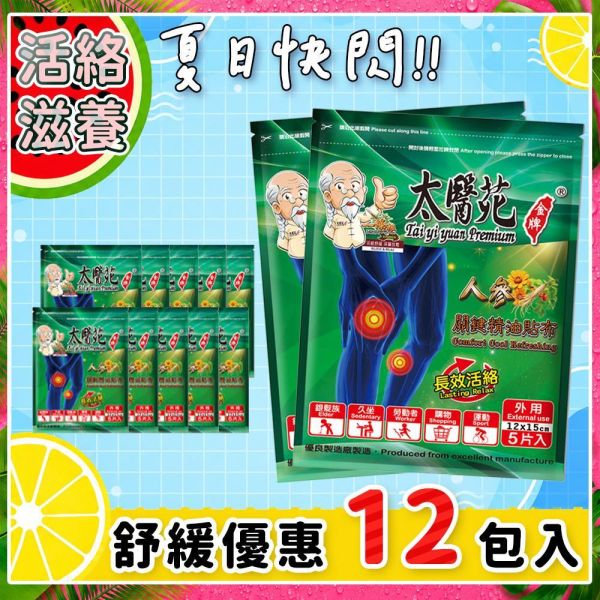 【𝟭𝟮入快閃補充包】人參關鍵精油貼布5片入 太醫苑,太醫苑金牌,太醫苑貼布,人參關鍵精油貼布,人參貼布,精油貼布,涼感貼布,清涼貼布,舒緩貼布,放鬆貼布,長效活絡,關節保養,肩頸貼布,腰部貼布,膝蓋貼布,運動後放鬆,久坐族,勞動族,旅行疲勞,草本精油,香茅薄荷,葡萄糖胺,清新香氣,大尺寸貼布,12x15cm,5片入,外用貼布,台灣製