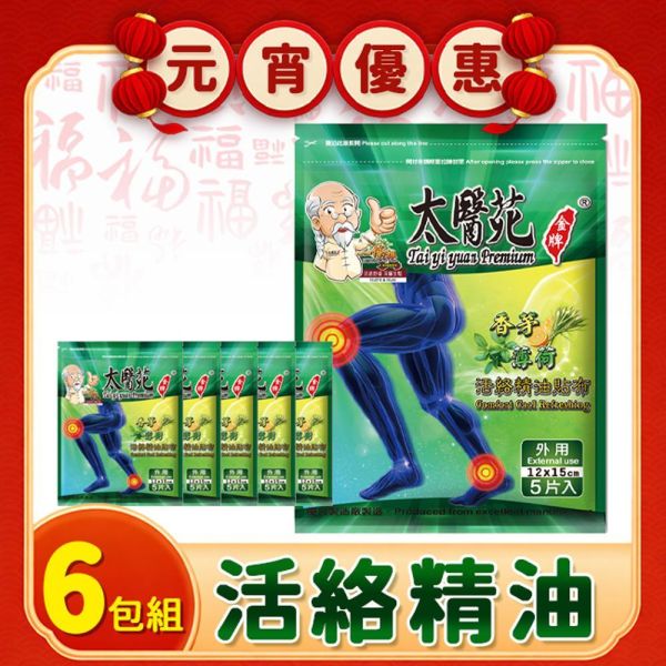 【6包超值組】香茅薄荷活絡精油貼布5片入 香茅薄荷精油貼布、精油貼布、活絡精油貼、清涼舒緩貼布、香茅貼布、薄荷貼布、痠痛舒緩、肌肉放鬆貼布、運動後舒緩、關節舒緩貼、關鍵、一條根、關節守護貼、緩和肌肉痠痛感、舒適有效、痠痛貼布