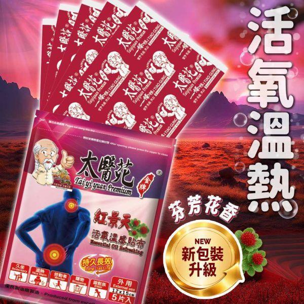 【𝟮𝟬包超值組】活氧溫感紅景天貼布5片入 紅景天活氧溫感貼布.太醫苑貼布.草本溫熱貼布.暖感貼布.肩頸痠痛貼布.腰痠背痛舒緩.腿部關節痠痛.運動後舒緩貼.生理期暖宮貼.大尺寸貼布 12x15cm.台灣製造貼布.一條根貼布.刺五加舒緩貼.長途旅行必備.久站久坐舒緩