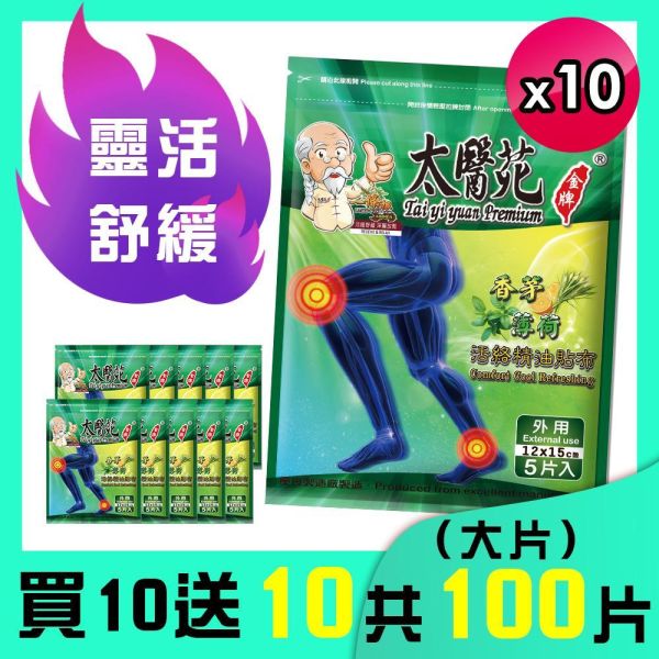 【買𝟭𝟬贈𝟭𝟬】香茅薄荷活絡精油貼布5片入 香茅薄荷精油貼布、精油貼布、活絡精油貼、清涼舒緩貼布、香茅貼布、薄荷貼布、痠痛舒緩、肌肉放鬆貼布、運動後舒緩、關節舒緩貼、關鍵、一條根、關節守護貼、緩和肌肉痠痛感、舒適有效、痠痛貼布