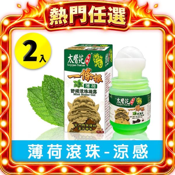 【2入組】薄荷舒緩滾珠凝露35g 放鬆、舒緩緊繃感、提神醒腦、紓壓放鬆、減緩頭暈不適感、優惠、薄荷