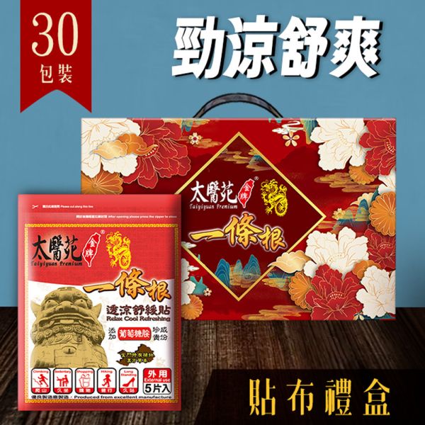 【30 pack Gift Hamper】Relax Cool Refreshing 太醫苑,禮盒,送禮,一條根,送禮推薦長輩,送老人家生日禮物,腰痠,背痛,痠痛,按摩,貼布,按摩膏,伴手禮,一條根精油,舒緩,刮痧,父親節,母親節,中秋節,端午節,清明節