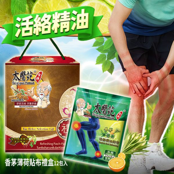 【活絡精油鎏金禮盒】香茅薄荷貼布 12包組 太醫苑一條根, 香茅薄荷貼布, 活絡精油貼布, 清涼舒緩貼布, 涼感關節貼, 腿部痠痛貼布, 久站久走腿痠, 上班族必備貼布, 提神醒腦涼感貼, 夏日消暑貼布, 草本精油貼布, 金色禮盒, 舒緩肌肉疲勞, 長輩保健禮盒, 企業贈禮推薦