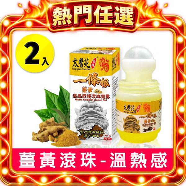 【2入組】薑黃溫感舒緩滾珠凝露35g 熱感、熱力、放鬆、舒緩緊繃、活力再現、有效紓壓、頭暈不適、薑黃、團購優惠