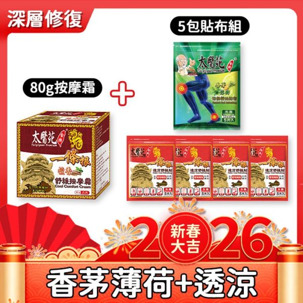 【全方位深層修復】按摩霜+貼布組 