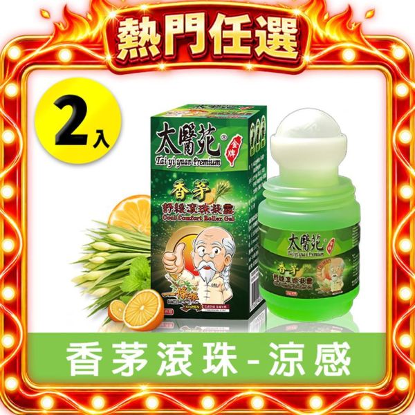 【2入組】香茅舒緩滾珠凝露35g 放鬆、舒緩緊繃感、提神醒腦、紓壓放鬆、減緩頭暈不適感、優惠、香茅